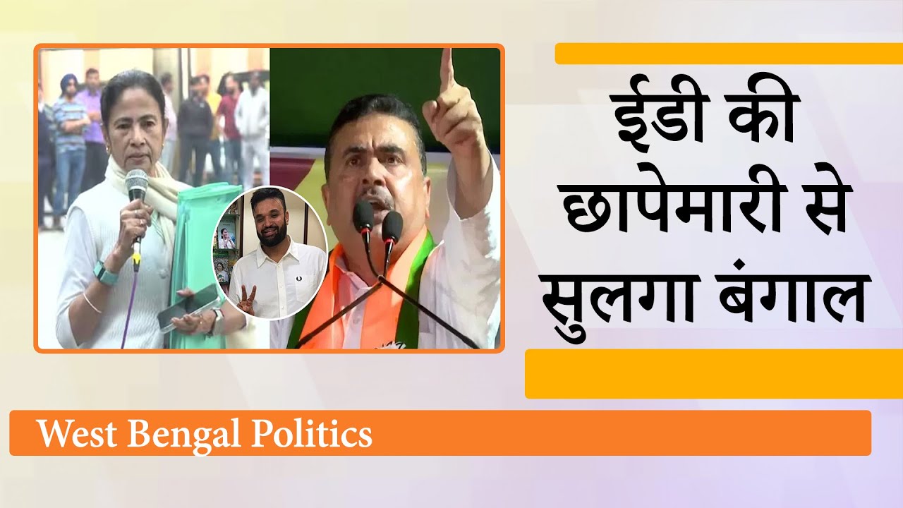 TMC के रणनीतिकार I-PAC के यहां ED Raid से बौखलाईं CM Mamata Banerjee, BJP बोली- सच सामने आयेगा TMC के रणनीतिकार I-PAC के यहां ED Raid से बौखलाईं CM Mamata Banerjee, BJP बोली- सच सामने आयेगा