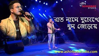 রাত নামে দুচোখে ঘুম জোড়ায়(Rat Name Du Chokhe Ghum Jorai)|Bengali Song|Live Singing by Subhadip Mitra