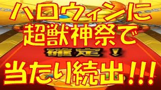 【モンスト】ハロウィンに確定キタ!!当たりまくり!!神引き!!超獣神祭ガチャ!!【ウエナンチョ編10月】