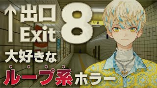 【8番出口】緋"八"マナなんで余裕です【にじさんじ/緋八マナ】