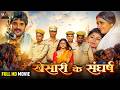 KHESARI KE SANGHARSH Full Movie Khesari Lal Yadav Kajal Raghwani खेसारी के संघ