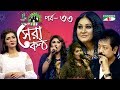 Shera Kontho 2017 | সেরা কণ্ঠ ২০১৭ | Episode 33 | Camp Round । Channel i TV