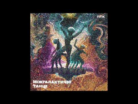 ЛТК - Міжгалактичні танці