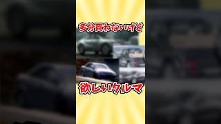 【ロマン】たぶん買わないけど超欲しいクルマ