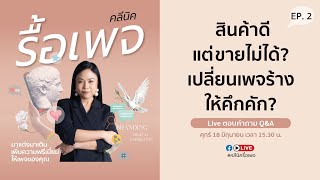 คลีนิครื้อเพจ EP.2  สินค้าดีทำยังไงให้ขายดี! เพจร้างทำยังไงให้คึกคัก? สร้างสเน่ห์ให้กับเพจ?