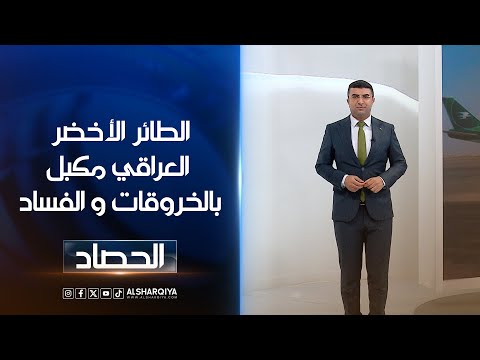 شاهد بالفيديو.. الطائر الأخضرالعراقي مكبل بالخروقات و الفساد | أنس البدري