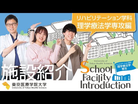 リハビリテーション学科【理学療法学専攻】施設紹介