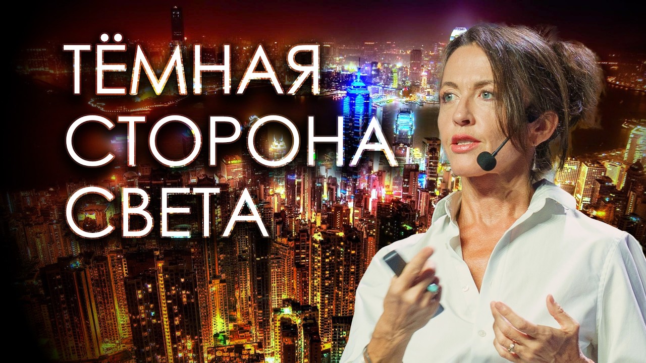 Как ночное освещение мешает нам жить // лекция Евгении Тимоновой