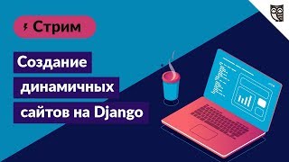 Создание динамичных сайтов с помощью фреймворка Django