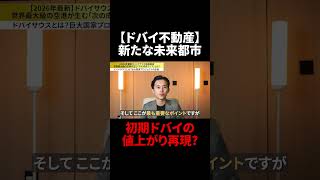 【ドバイ不動産 新たな未来都市】初期ドバイの値上がり再現?