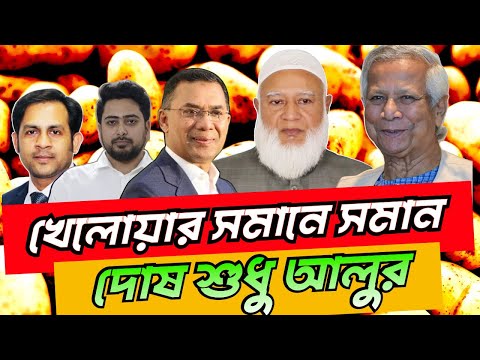 খেলোয়ার সমানে সমান দোষ শুধু আলুর #NewYorkVoiceBangla #MdNazmulHasan