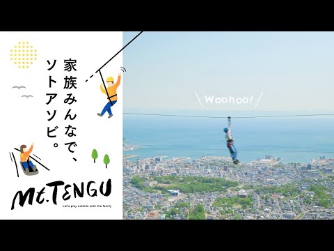 家族みんなで、ソトアソビ。小樽天狗山で夏を楽しみつくそう！ / Mt.TENGU 公式PR動画