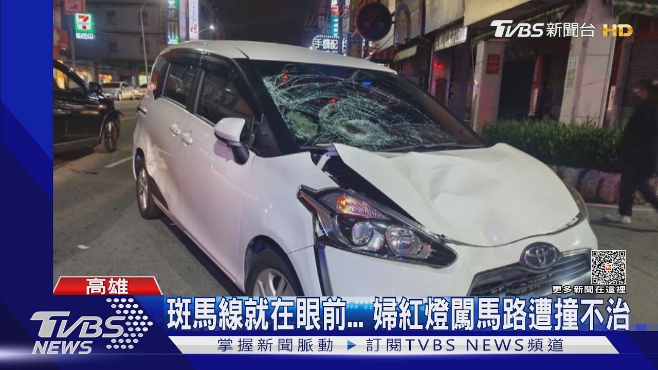 沒霸王條款!女紅燈闖馬路遭撞死 律師:駕駛可免賠