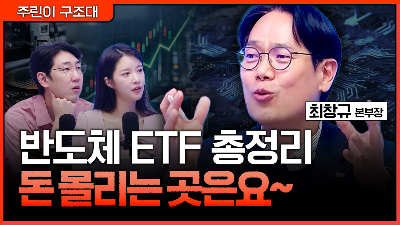 반도체 ETF 자금 흐름 분석, 진짜 몰리는 곳은 따로 있다?ㅣ명민준, 박가영, 최창규 [주린이 구조대]