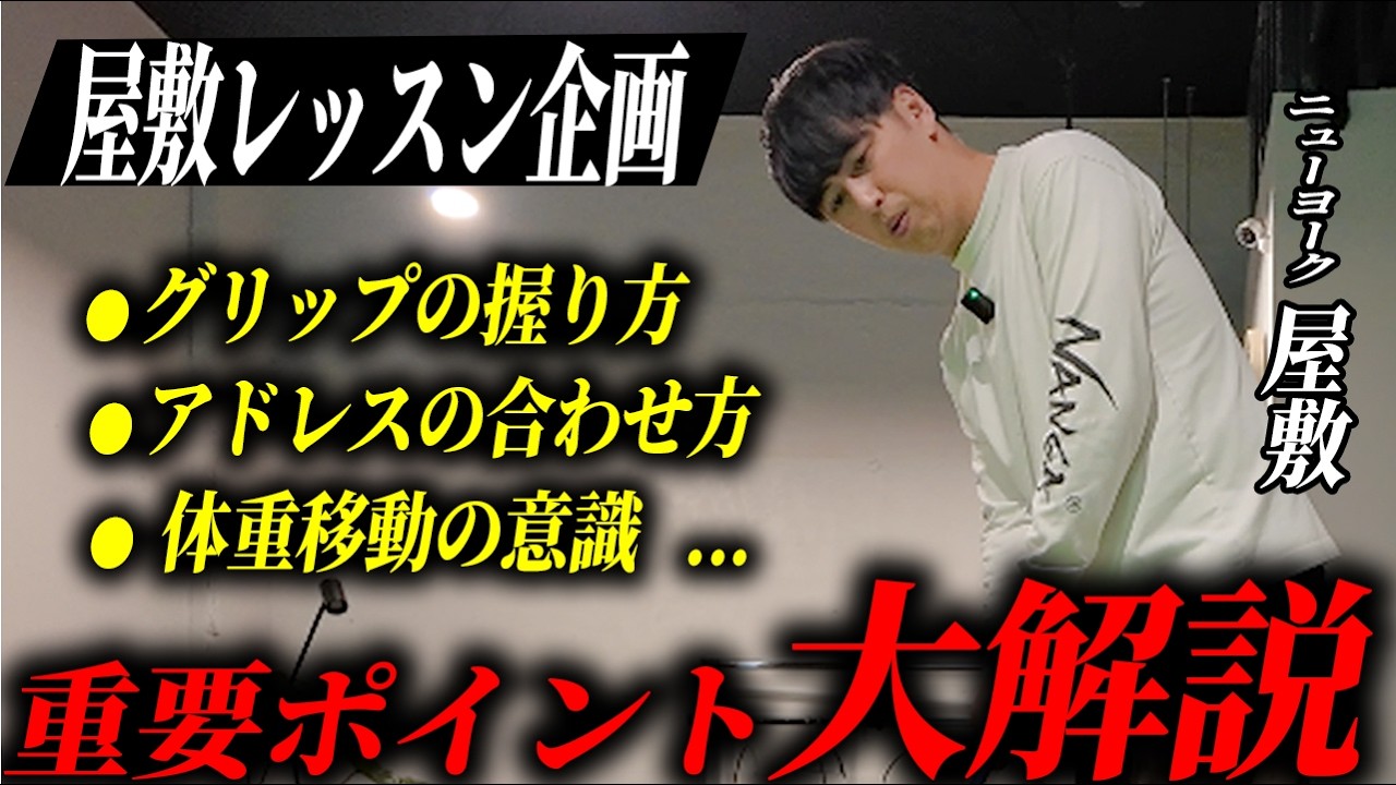 #40【屋敷レッスン企画】プロが教えるゴルフの超重要ポイント！グリップからパターまで屋敷を徹底レッスン！