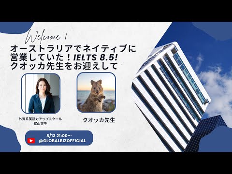 法律学科 2025/08/13 オーストラリア🇦🇺で営業! IELTS 8.5クオッカ先生をお迎えします！