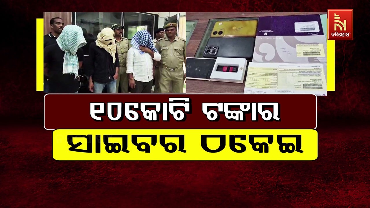 ୧୦ କୋଟି ଟଙ୍କା ସାଇବର ଠକେଇ