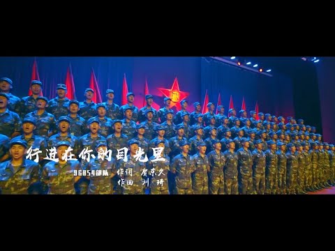 PLA Military Song MV: Forward in Your Eyes - 行进在你的目光里