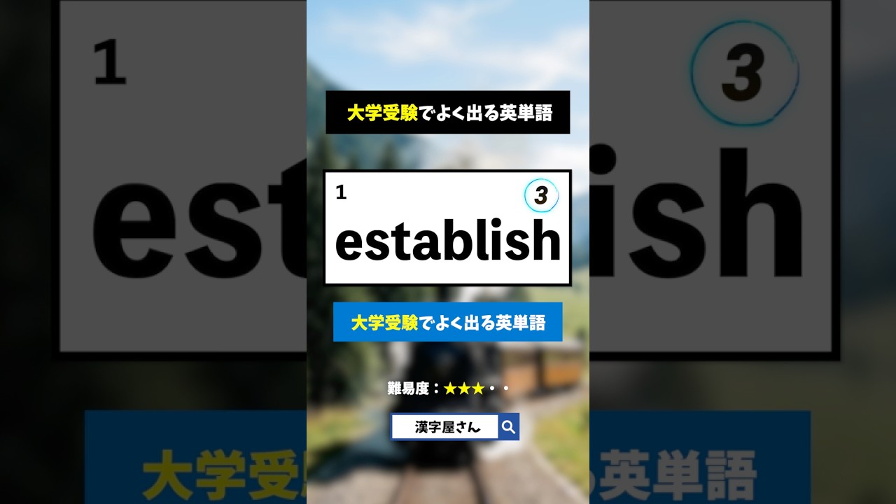 大学受験でよく出る英単語クイズ　#漢字屋さん #英語 #toeic