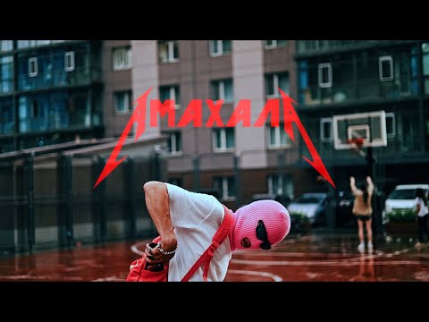 Marshal De Rocka - Tevcheerei /Official MV/ Amaxala Album