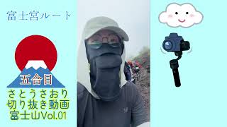 さとうさおり切り抜き動画富士山Vol.01