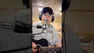 横井佳『願い』（ショート版） #横井佳 #弾き語り #takamine #弾き語り動画 #ギター弾き語り #願い