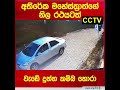 අතිරේක මහේස්ත්‍රාත්ගේ නිල රථයටත් වැඩ
