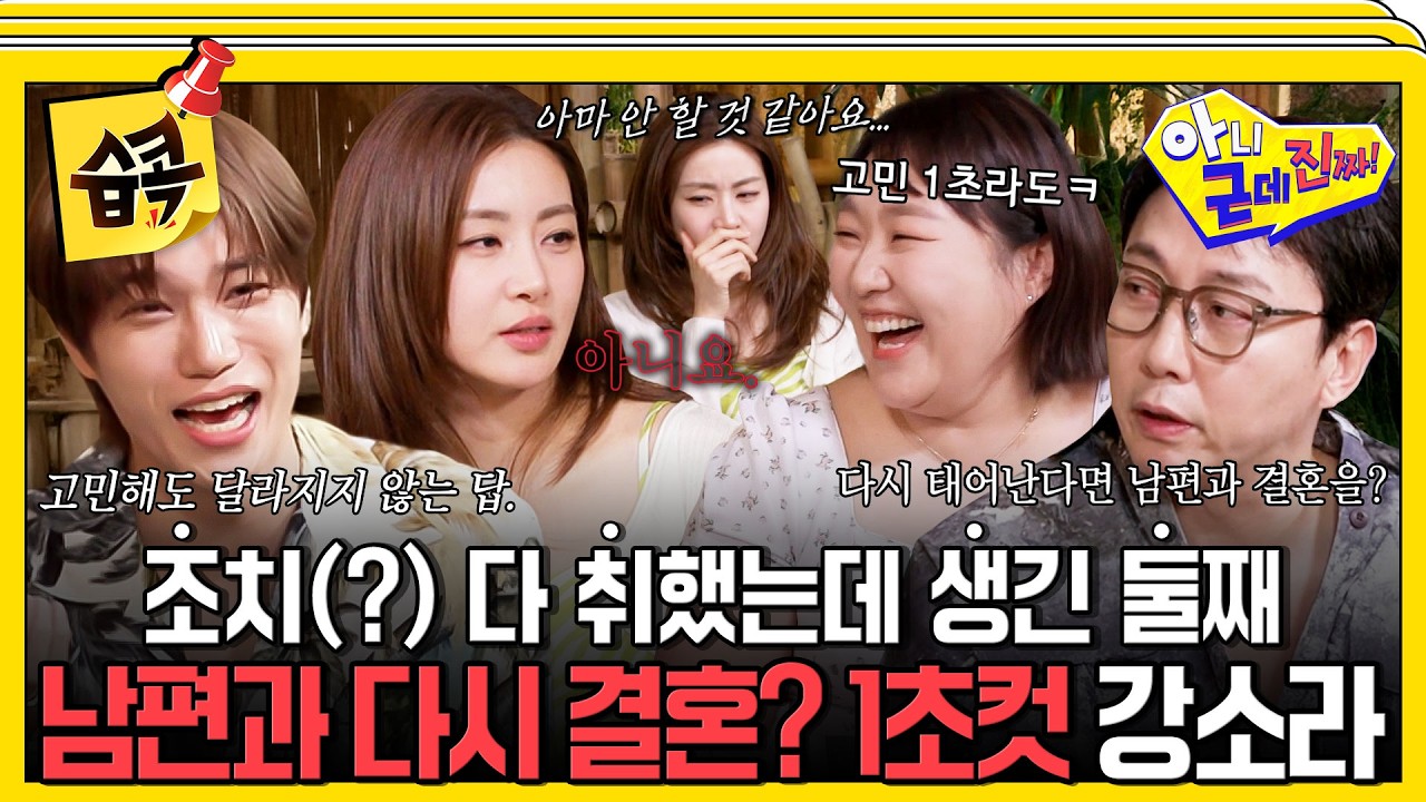 [#습콕📌] 강소라가 밝힌 의문의 둘째 임신(?)과 남편과의 재결합 극구 거부 선언🤣 #아니근데진짜 #uhbutli