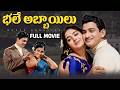 Bhale Abbayilu Telugu Full Movie Krishna Krishnam Raju KR Vijaya Gummadi