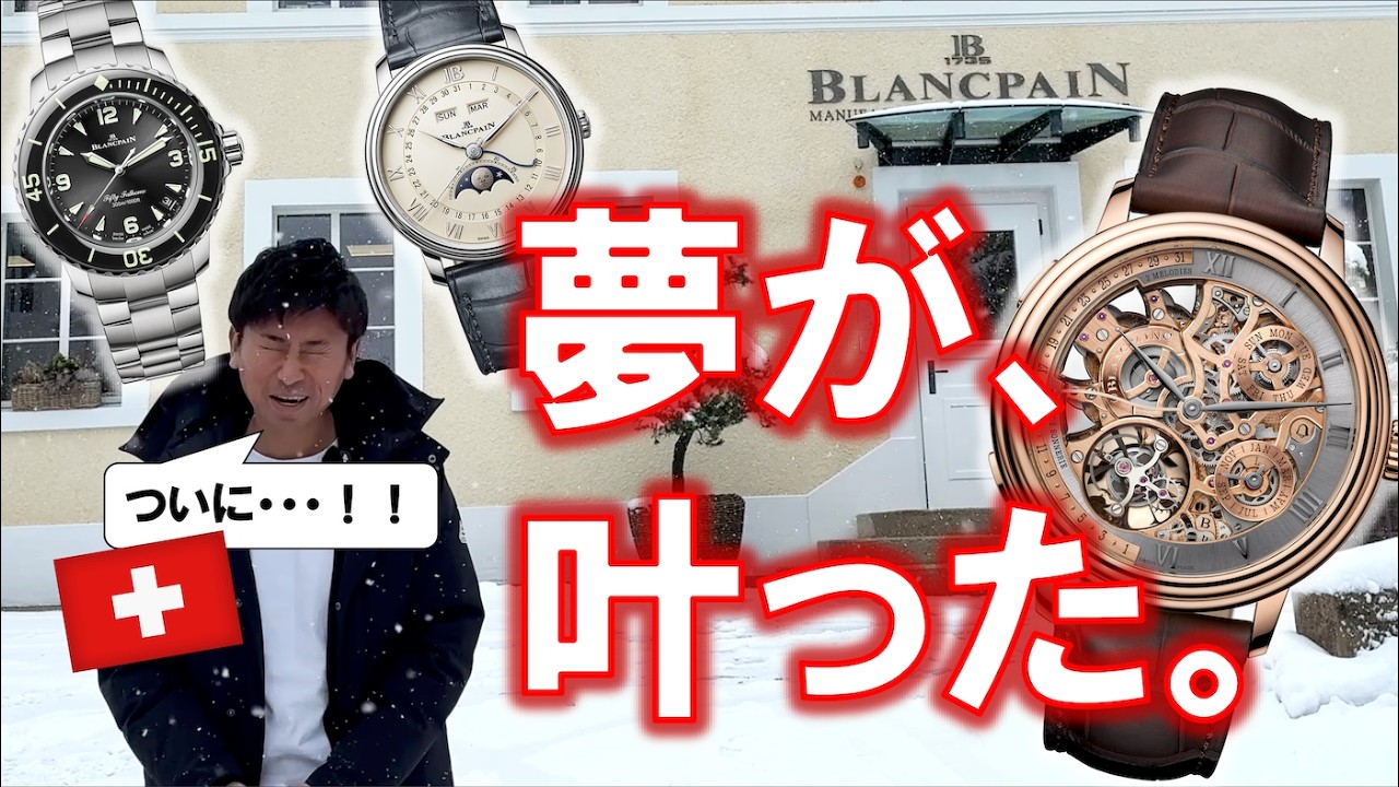 夢だったスイスへ。世界最高峰の腕時計はこうして生まれる。ブランパンの聖地ル・ブラッシュに立った日。