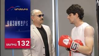 Գոյամարտ, Սերիա 132 / Goyamart