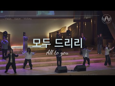 [V-WORSHIP CLIP] 모두 드리리