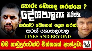 දුප්පත් අහිංසක අසරණ ජනතාව කියන්න මුන්ට ලැජ්ජ නැද්ද? Janaka Kumbukage interviews Sarath Kothalawala