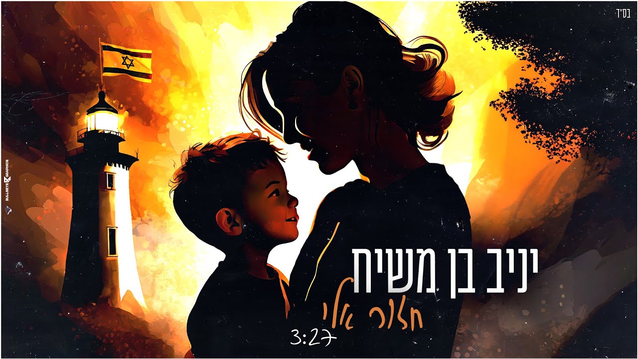 יניב בן משיח בתפילה שחוזרת על עצמה בימים אלו בלי סוף | חזור אליי | צפו