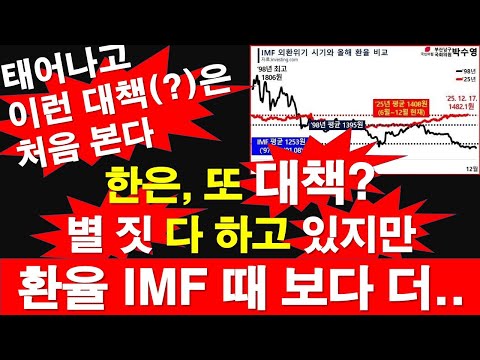 한은, 또 대책? 별 짓 다 하고 있지만, 환율 IMF 때 보다 더.. 태어나고 이런 대책(?)은 처음 본다. [정광용TV, 레지스탕스TV]