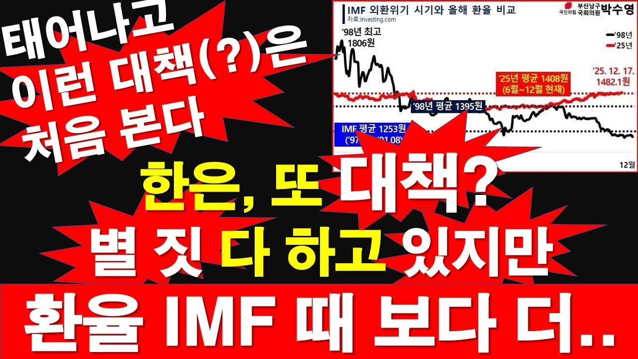 한은, 또 대책? 별 짓 다 하고 있지만, 환율 IMF 때 보다 더.. 태어나고 이런 대책(?)은 처음 본다. [정광용TV, 레지스탕스TV]