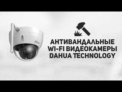 Антивандальные Wi-Fi видеокамеры Dahua Technology DH-IPC-HDBW1320E-W и DH-IPC-HDBW1120E-W