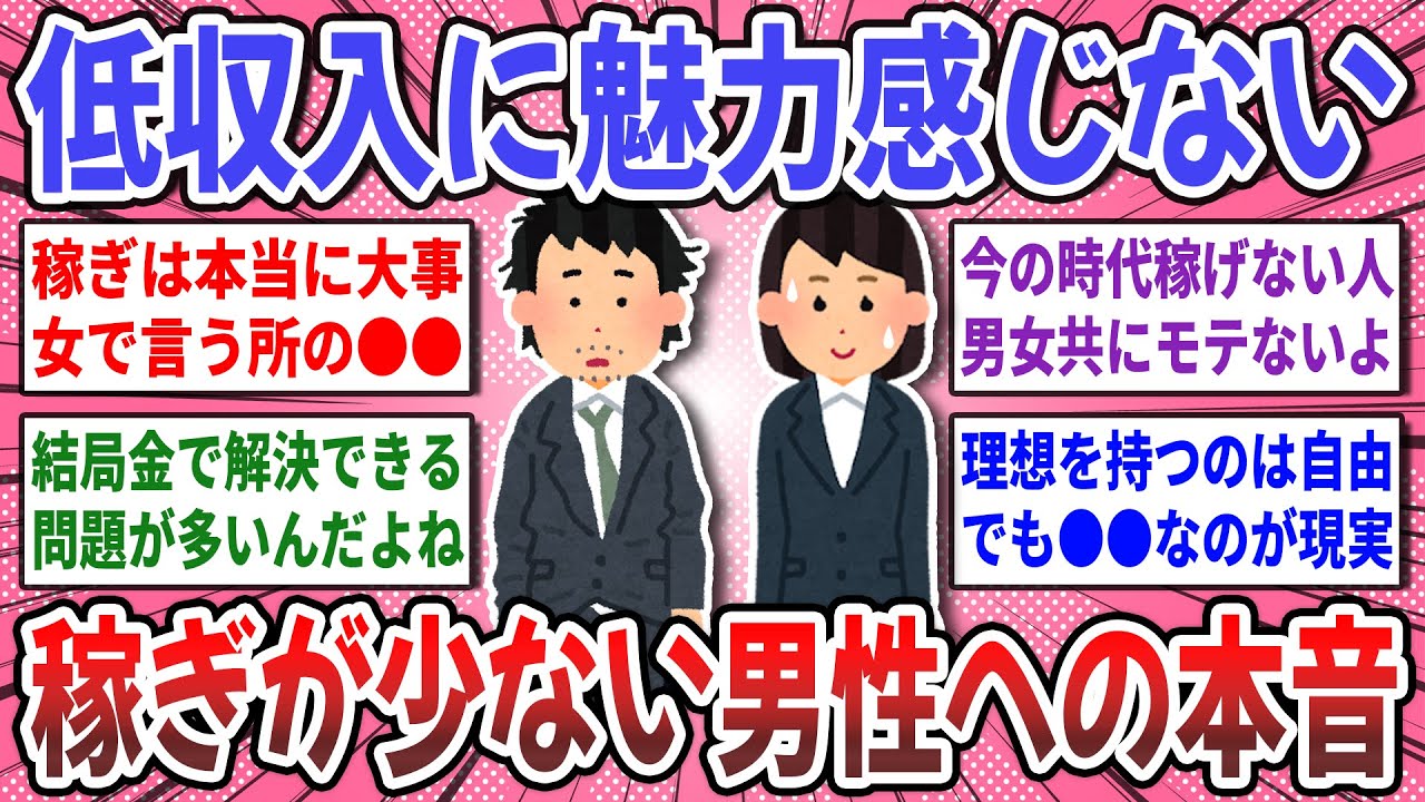 【有益スレ】低収入男性へのリアルな本音！お金を稼げない男性に魅力を感じない女性達の本音が衝撃だった！【ガルちゃん】