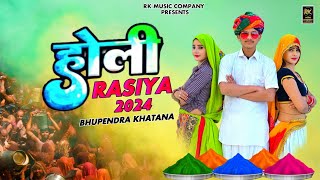 Holi Rasiya 2024 || होली का सबसे हिट रसिया || Singer Bhupendra Khatana