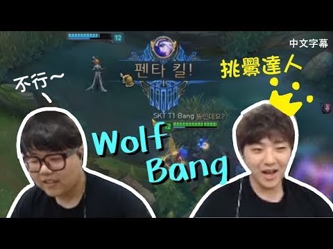 SKT Bang超嗨實況! 瘋狂挑釁敵隊Wolf笑翻全場 ft. 五連殺 (中文字幕)