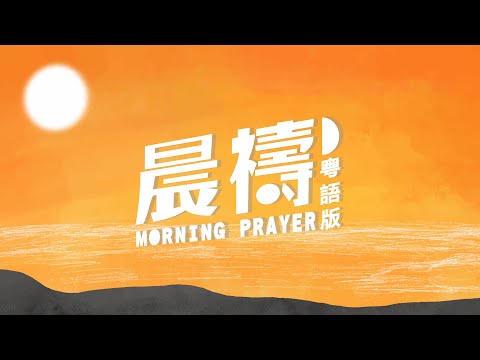 《晨禱》Morning Prayer 基恩敬拜 AGWMM Official MV