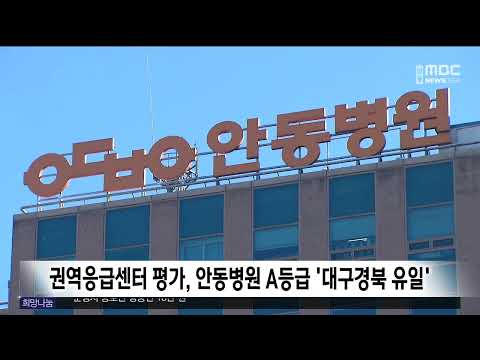 안동병원, 권역응급센터 평가 A등급 '대구경북 유일' / 안동MBC