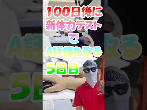 【日本ウェルネススポーツ大学東京】100日後に新体力テストでA評価を取るマスクマン 5日目 #shorts #マスクマン #ウェルネス #トレーニング #懸垂 #リストカール #新聞紙握り