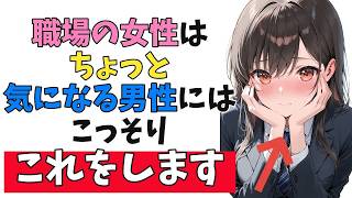 職場の女性が「実はちょっと気になっている男性」にだけ見せる隠れ脈ありサイン10選