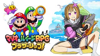 【マリオ&ルイージRPG ブラザーシップ!】ちょっとモンハン発売するまでに終わらす#12【Vtuber】