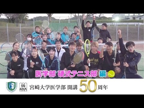 医学部 硬式テニス部【医学部開講50周年記念】