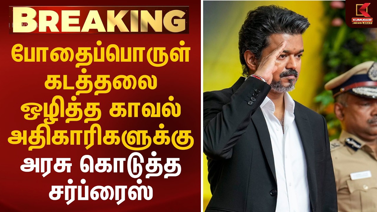 போதைப்பொருள் கடத்தலை ஒழித்த காவல் அதிகாரிகளுக்கு அரசு கொடுத்த சர்ப்ரைஸ் | CM Vijay | Kumudam News