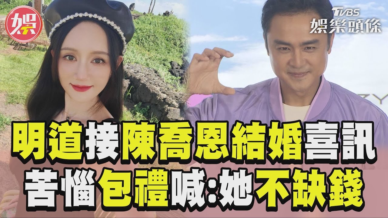 影音/陳喬恩結婚親口邀「螢幕男友」 明道苦惱包禮:她不缺錢!