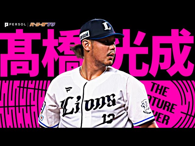 高橋光成『暑さに負けない熱投！3年ぶりの完封で今季6勝目！』《THE FEATURE PLAYER》