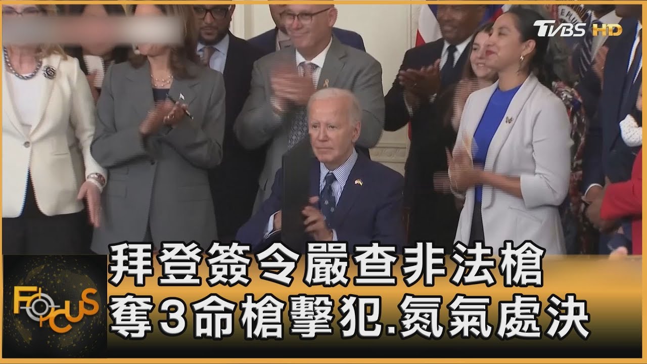 拜登簽令嚴查非法槍 奪3命槍擊犯.氮氣處決